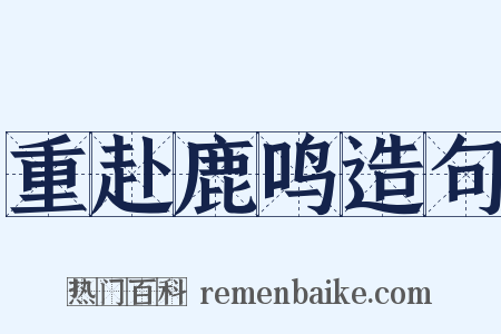 重赴鹿鸣造句是什么意思的图片